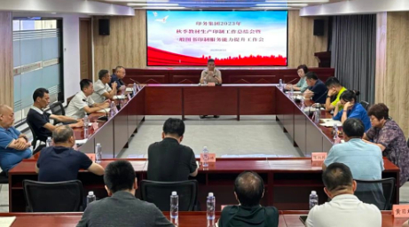 印务集团召开2023年秋季教材印制工作总结会暨一般图书印制服务能力提升工作会