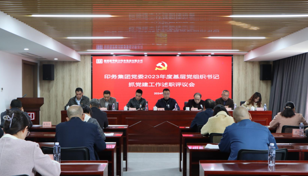 印务集团党委召开2023年度党支部书记抓党建工作述职评议会议