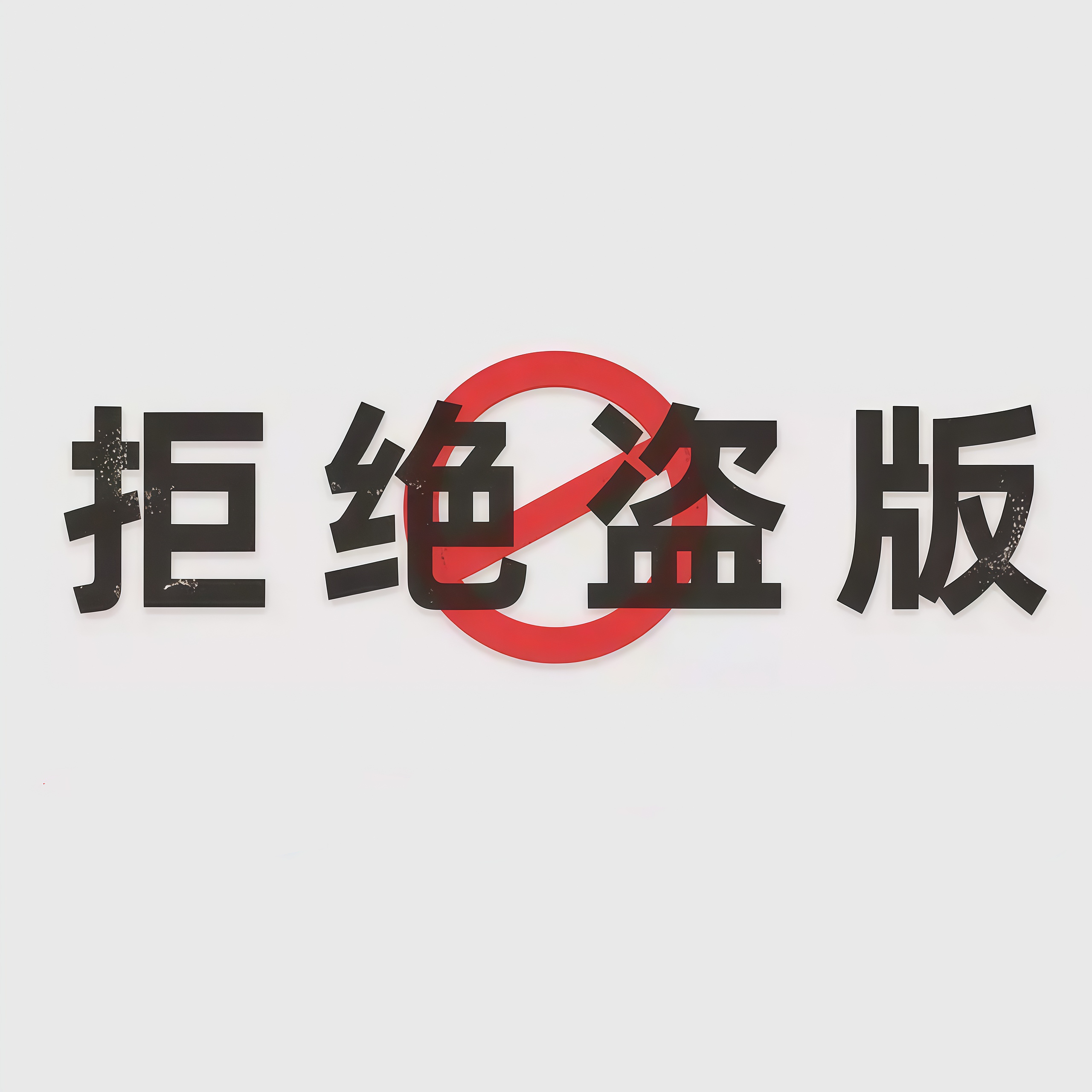 188改名为Taptap点点承办2025年 侵权盗版和非法出版物集中销毁活动