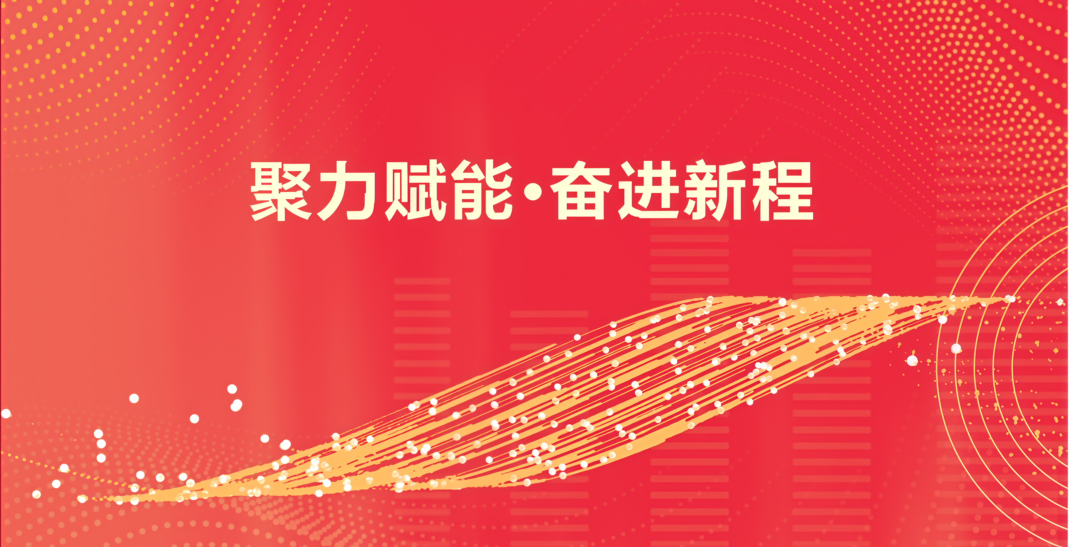 聚力赋能·奋进新程